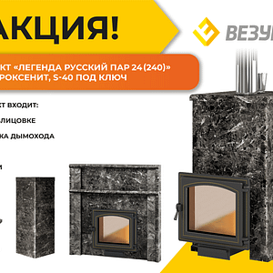 Комплект "Легенда Русский пар 24 (240)" NEXT Пироксенит, S-40 ПОД КЛЮЧ