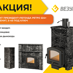 Комплект Президент "Легенда Ретро 224" Пироксенит, S-40 ПОД КЛЮЧ