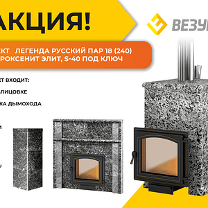 Комплект "Легенда Русский пар 18 (240)" NEXT Пироксенит Элит, S-40 ПОД КЛЮЧ
